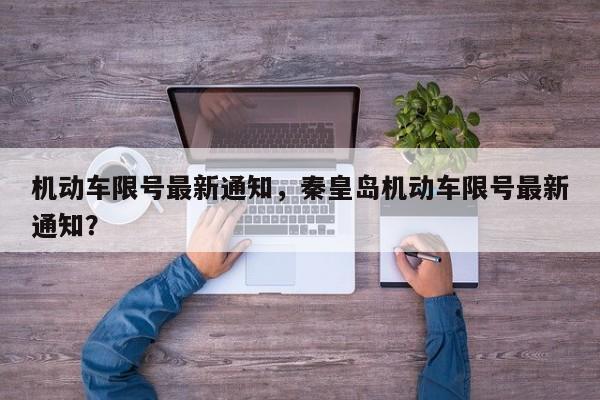 机动车限号最新通知，秦皇岛机动车限号最新通知？-第1张图片-傲风百科