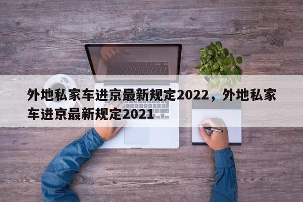 外地私家车进京最新规定2022，外地私家车进京最新规定2021-第1张图片-傲风百科