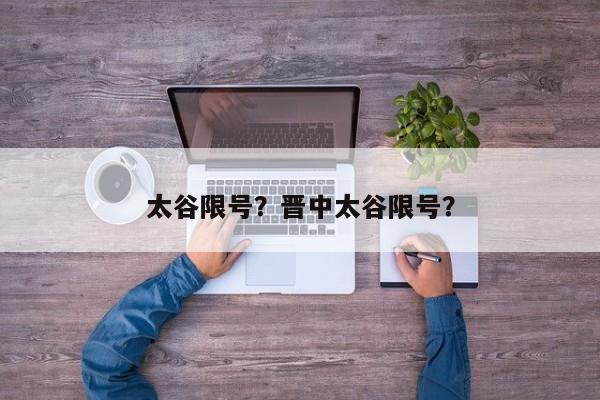 太谷限号？晋中太谷限号？-第1张图片-傲风百科