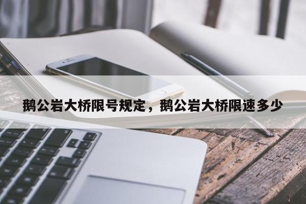 鹅公岩大桥限号规定，鹅公岩大桥限速多少-第1张图片-傲风百科