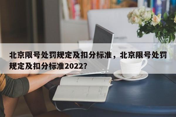 北京限号处罚规定及扣分标准，北京限号处罚规定及扣分标准2022？-第1张图片-傲风百科