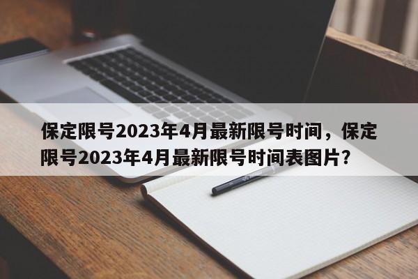 保定限号2023年4月最新限号时间，保定限号2023年4月最新限号时间表图片？-第1张图片-傲风百科