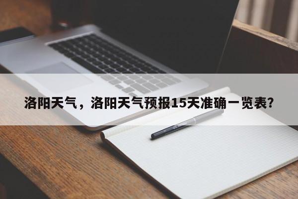 洛阳天气，洛阳天气预报15天准确一览表？-第1张图片-傲风百科