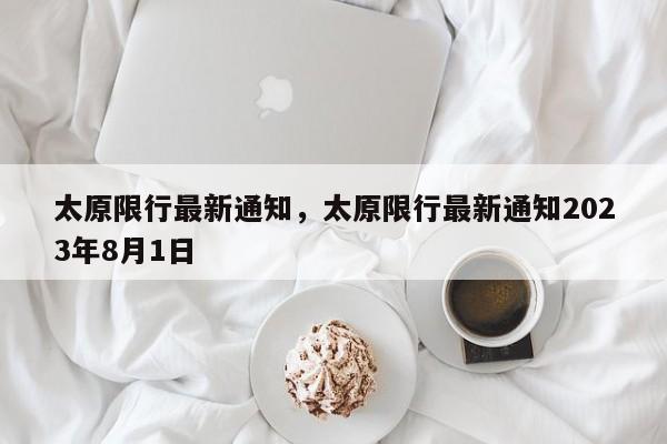 太原限行最新通知，太原限行最新通知2023年8月1日-第1张图片-傲风百科