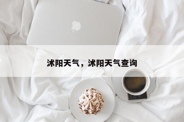 沭阳天气，沭阳天气查询-第1张图片-傲风百科