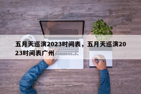 五月天巡演2023时间表，五月天巡演2023时间表广州-第1张图片-傲风百科