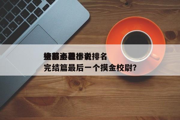 盗墓小说排名
榜？盗墓小说排名
榜前十名完结篇最后一个摸金校尉？-第1张图片-傲风百科