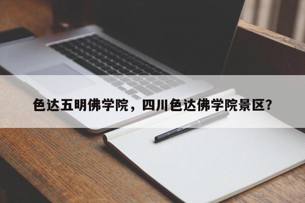 色达五明佛学院，四川色达佛学院景区？-第1张图片-傲风百科