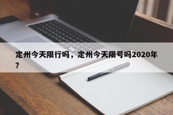 定州今天限行吗，定州今天限号吗2020年？-第1张图片-傲风百科