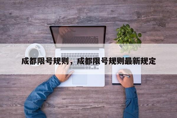 成都限号规则，成都限号规则最新规定-第1张图片-傲风百科