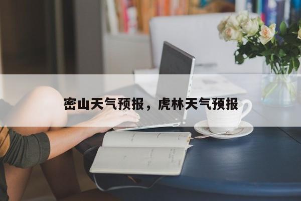 密山天气预报，虎林天气预报-第1张图片-傲风百科