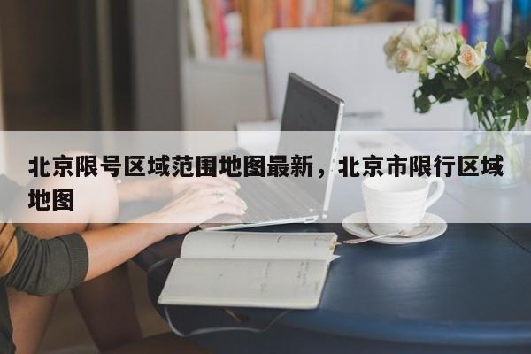北京限号区域范围地图最新，北京市限行区域地图-第1张图片-傲风百科