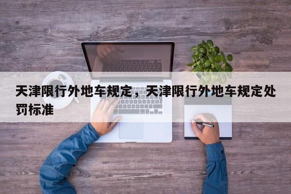 天津限行外地车规定，天津限行外地车规定处罚标准-第1张图片-傲风百科