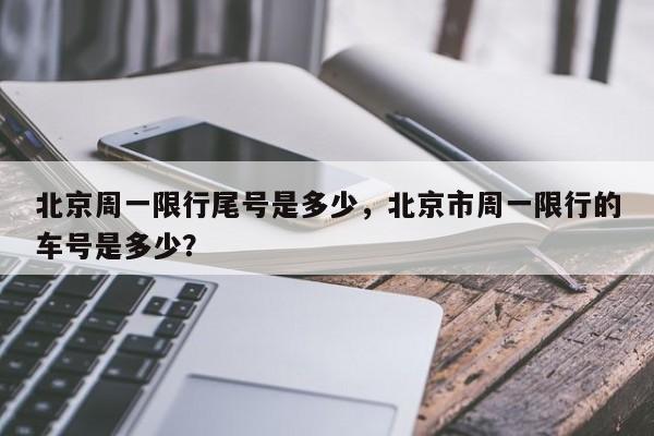 北京周一限行尾号是多少，北京市周一限行的车号是多少？-第1张图片-傲风百科
