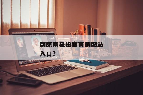 南京马拉松官方网站
，南京马拉松官方网站
入口？-第1张图片-傲风百科