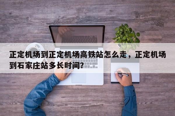 正定机场到正定机场高铁站怎么走，正定机场到石家庄站多长时间？-第1张图片-傲风百科